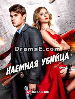 Наемная убийца