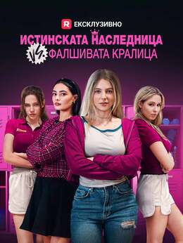 [Дублиран] Истинската наследница VS. фалшивата кралица