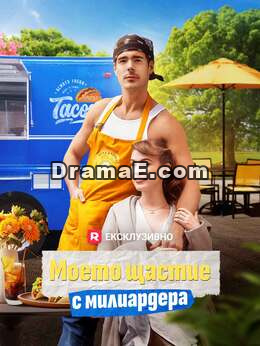 Моето щастие с милиардера