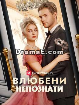 Влюбени непознати