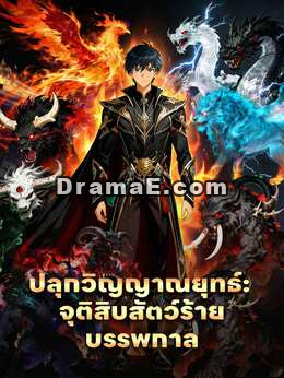 ปลุกวิญญาณยุทธ์: จุติสิบสัตว์ร้ายบรรพกาล