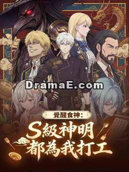覺醒食神：S級神明都為我打工