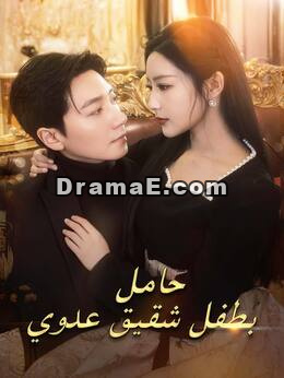 حامل بطفل شقيق عدوي