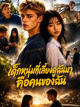 เด็กหนุ่มที่เลี้ยงดูฉันมาคือคนของฉัน