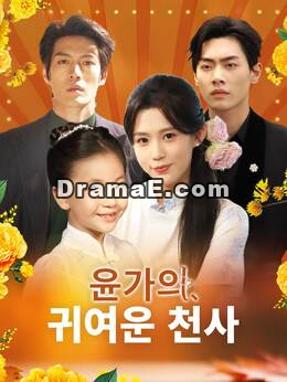 [더빙] 윤가의 귀여운 천사