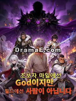 초보자 마일에선 God이지만, 필드에선 사람이 아닙니다