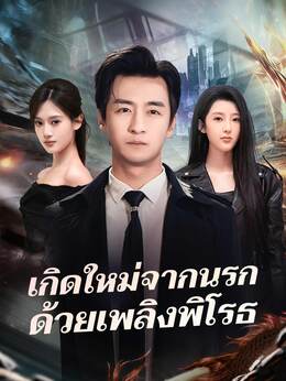 เกิดใหม่จากนรก ด้วยเพลิงพิโรธ