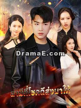 สามีที่โชคดีส่งมาให้