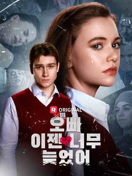 오빠, 이젠 너무 늦었어