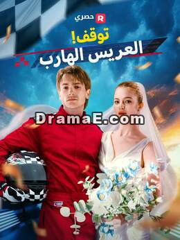توقف! العريس الهارب