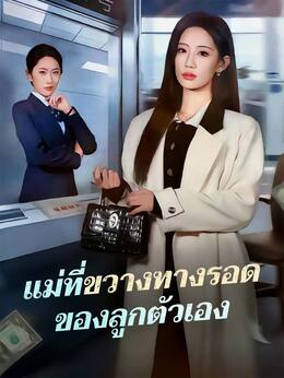 แม่ที่ขวางทางรอด ของลูกตัวเอง