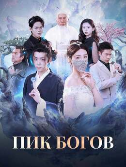Пик богов