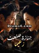 جنازة صنعت زعيمًا [مدبلج]