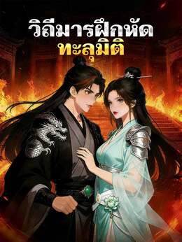 วิถีมารฝึกหัดทะลุมิติ