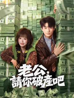 老公，請你破產吧