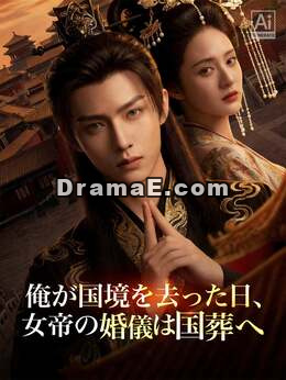 俺が国境を去った日、女帝の婚儀は国葬へ