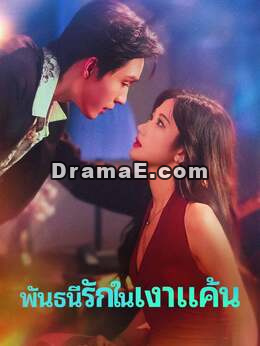 (พากย์) พันธนีรักในเงาแค้น