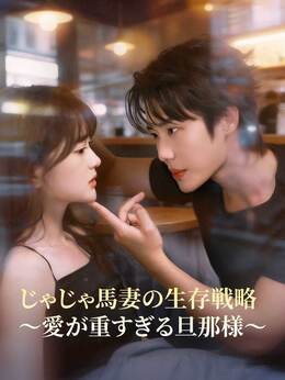 じゃじゃ馬妻の生存戦略 ～愛が重すぎる旦那様～