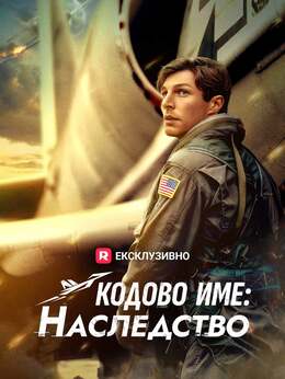Кодово име: Наследство
