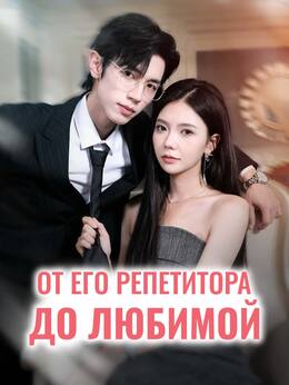 От его репетитора до любимой