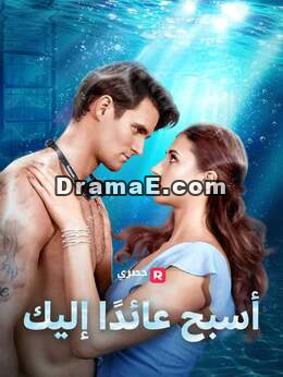 أسبح عائدًا إليك