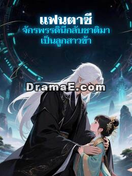 แฟนตาซี จักรพรรดินีกลับชาติมาเป็นลูกสาวข้า
