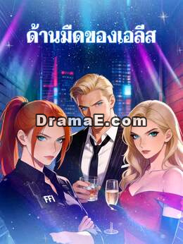 (พากย์) เพื่อนรักจับมือหย่า ลาตระกูลใจดำ