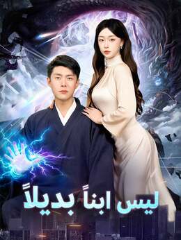 [مدبلج] ليس ابناً بديلاً