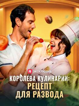 Королева кулинарии: рецепт для развода