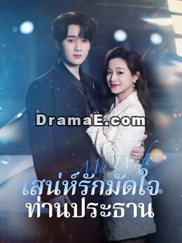 (พากย์) เสน่ห์รักมัดใจท่านประธาน