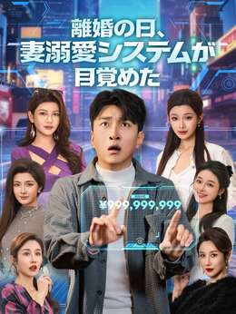 ［吹き替え版］離婚の日、妻溺愛システムが目覚めた