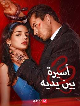 أسيرة بين يديه