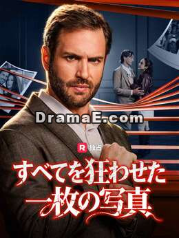 すべてを狂わせた一枚の写真