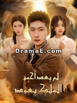 لم يعد أحمق الملك يعود