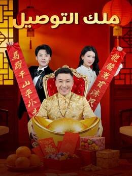 ملك التوصيل