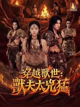 穿越獸世：獸夫太兇猛