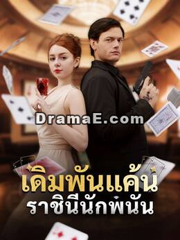 เดิมพันแค้นราชินีนักพนัน