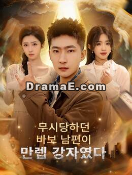 무시당하던 바보 남편이 만렙 강자였다