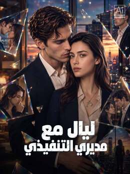 ليال مع مديري التنفيذي poster