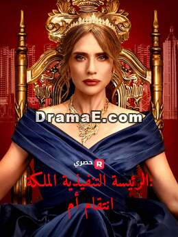 ملكة المدير التنفيذي: انتقام الأم