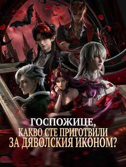 [Дублиран] Госпожице, какво сте приготвили за дяволския иконом?