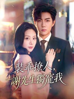 裝乖撩人，謝先生獨寵我