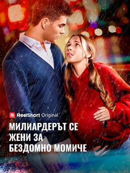 Милиардерът се жени за бездомно момиче