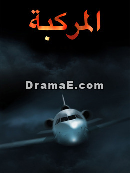 المركبة