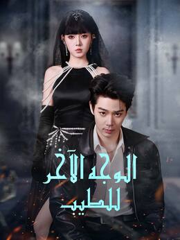 غضــب الأب الخالــدشاهد جميع الحلقات مجانًا