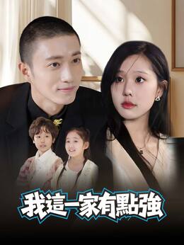 我這一家有點強