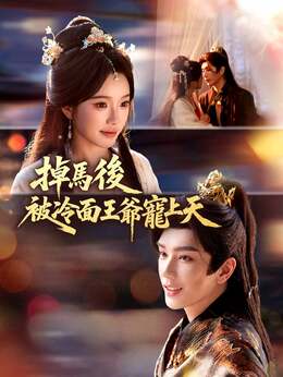 掉馬後，被冷面王爺寵上天