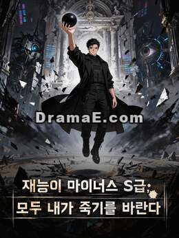 재능이 마이너스 S급, 모두 내가 죽기를 바란다