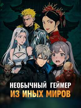 Необычный геймер из иных миров