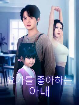 [더빙] 요가를 좋아하는 아내